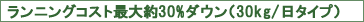 �����j���O�R�X�g30���_�E��