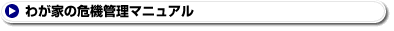 �킪�Ƃ̊�@�Ǘ��}�j���A��