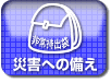 �ЊQ�ւ̂��Ȃ�